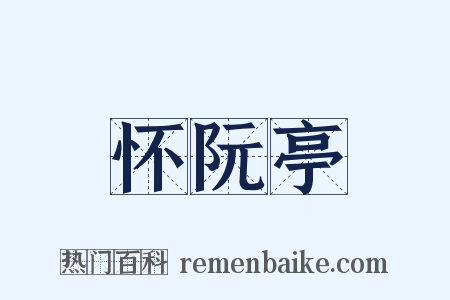 怀阮亭是什么意思的图片